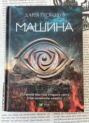 Машина. гемма (дария пескозуб)