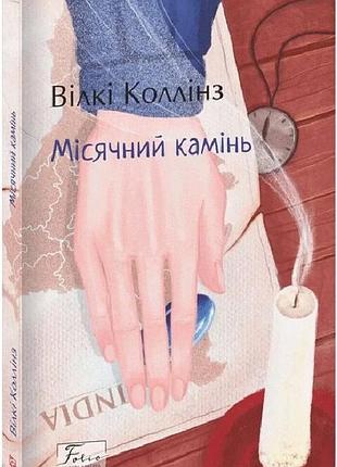 Місячний камінь. вілкі коллінз. видавництво folio.