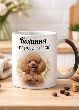 Чашка с дизайном "любовь с первого "гав" пудель" хамелеон