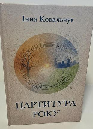 Інна ковальчук "партитура року"