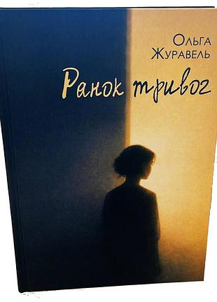 Ольга журавель "ранок тривог"