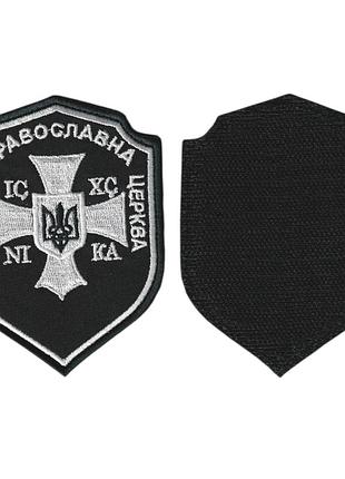 Шеврон военный / армейский, капелан упц, на липучке, на черном, всу 10 см*7,5 см