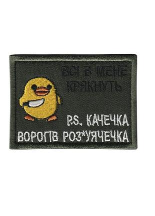 Шеврон всу, военный / армейский, все у меня крякнут, на липучке на оливке 5 см * 8 см