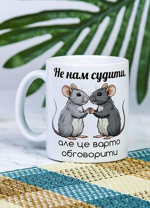 Біла керамічна чашка з дизайном "не нам судити, але це варто обговорити"" для двох