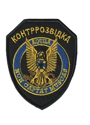 Шеврон военный / армейский, департамент контрразведки сбу , на липучке, на черном, всу 7,5 см * 9 см