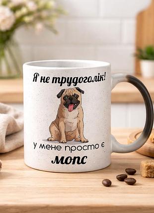 Чашка з дизайном "я не трудоголік, у мене просто є мопс" хамелеон