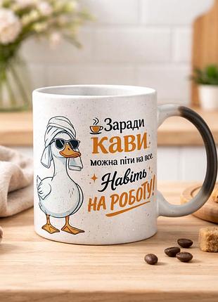Чашка з дизайном "раді кава, можна піти на все. навіть на роботу" хамелеон