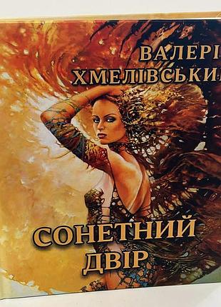 Валерій хмелівський "сонетний двір"