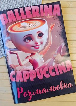 Розмальовка італійські меми ballerina cappuccina а5 (27573)