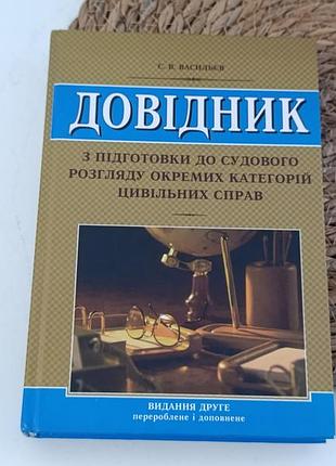 Васильев с. в. учебник по подготовке к рассмотрению отдельных категорий гражданских дел. 2009