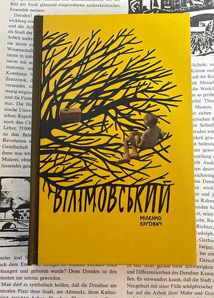 Вичимовский (миленко ергович)