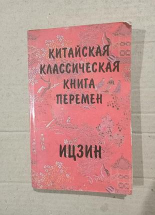 Книга щуцкий китайская классическая книга перемен. ицзин.