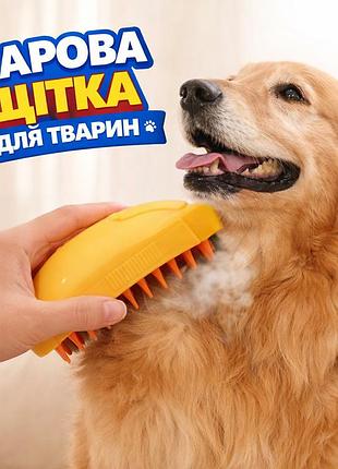 Щетка с паром для ухода за шерстью животных, расческа для животных с распылителем, паровая расческа