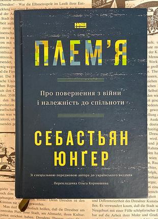 Плем'я. про повернення з війни і належність до спільноти (
