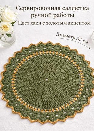 Сервировочная салфетка 35 см