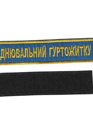 Днювальний гуртожитку, військовий / армійський шеврон зсу, золото на синьому. 2,8 см * 12,5 см
