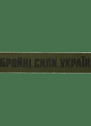 Нашивка оружейные силы украины (нить черная, на липучке) олива