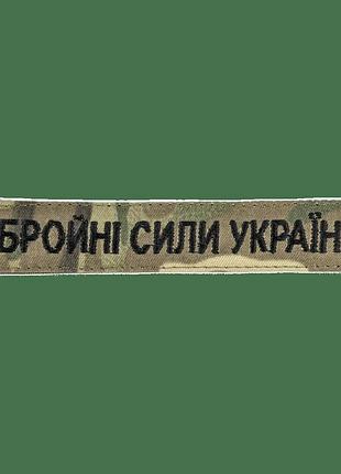 Нашивка оружейные силы украины (нить черная, на липучке) мультикам