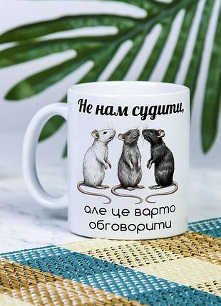 Чашка с дизайном "не нам судить, но мы обсудим" для троих
