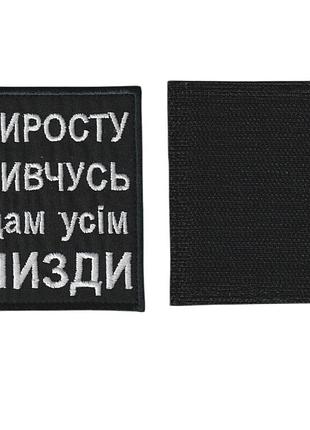 Шеврон зсу, військовий / армійський виросту вивчусь, на чорному. 7 см х 8,5 см