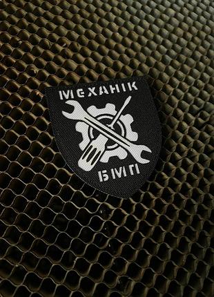 Шеврон механік бмп