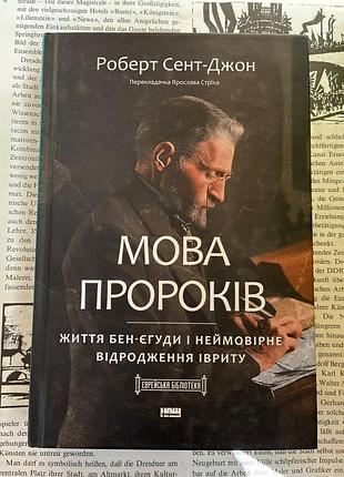 Мова пророків. життя бен-єгуди та неймовірне відродження івриту (роберт сент-джон)