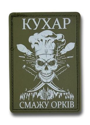 Патч (нашивка) "ухар - жаря орков" пвх олива
