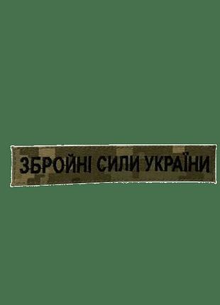 Нашивка оружейные силы украины (нить черная, на липучке) пиксель
