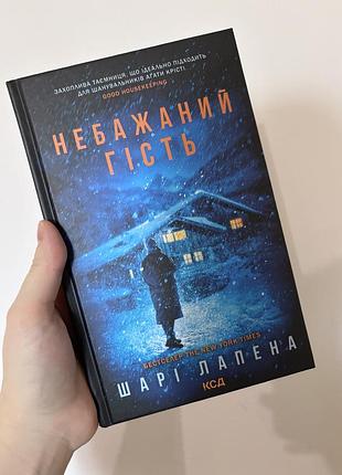 Книга трилер детектив небажаний гість шарі лапена