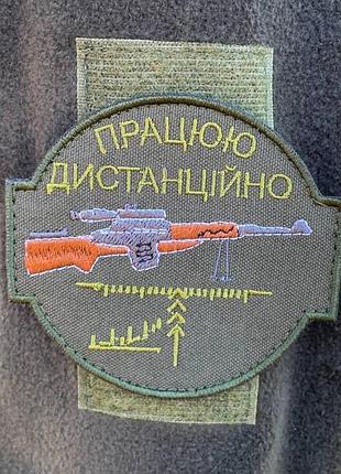 Нашивка шеврон “працюю дистанційно”