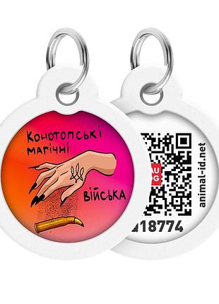 Адресник для собак та котів металевий waudog smart id c qr паспортом, малюнок "конотопські магічні війська", коло, д 30 мм
