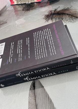 Забіне шультер - темна епоха. загроза/надія - нові книги