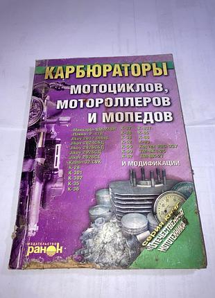 Книга карбюраторы мотоциклов мотороллеров мопедов