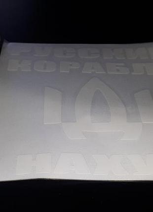 Наклейка російський військовий корабель іди на х.й