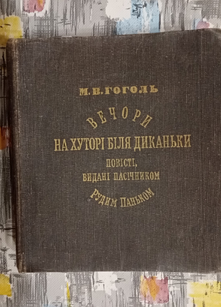 М. в. гоголь "вечеры на меховике у дикачки" (1975)