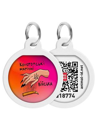 Адреса для собак та котів металевий waudog smart id c qr паспортом, малюнок "конотопські магічні війська", коло, д 25 мм
