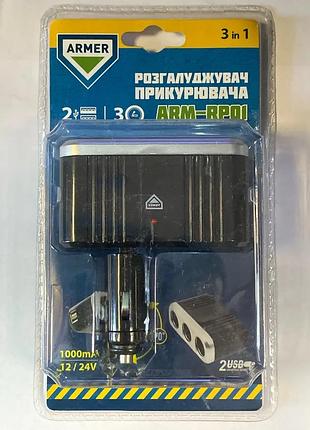 Розгалужувач прикурювача автомобільний 3в1 2 usb 1000ma 12/24v arm-rp01 armer