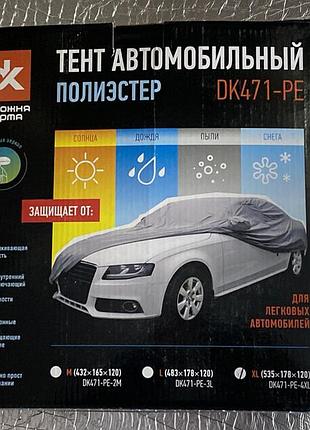 Тент авто седан polyester xl 535*178*120 дк dk471-pe-4xl 4905791878 дк