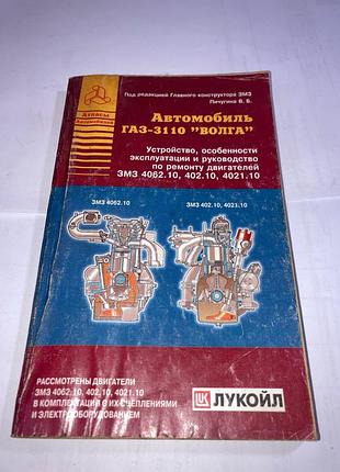Книга руководство по ремонту двигателей автомобиля газ-3110 "волга"