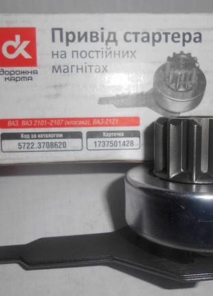 Бендикс 5722 3708620 с вилкой стартера ваз 2101 2102 2103 2104 2105 2106 2107 2121 5722.3708620 дк