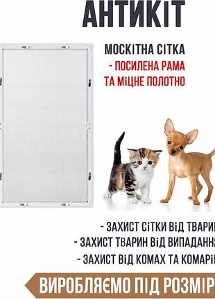 Москитная сетка "антикот" белый цвет (под размер)