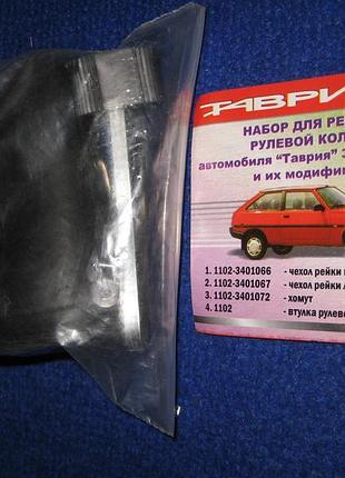 Ремкомплект рулевой рейки таврия славута заз 1102 1103 1105