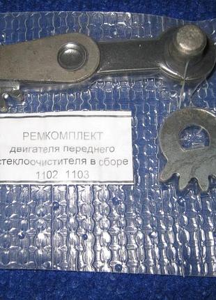 Ремкомплект мотора стеклоочистителя таврия славута заз 1102 1103 1105