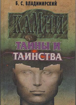 Владимирский б.с. камни. тайны и таинства