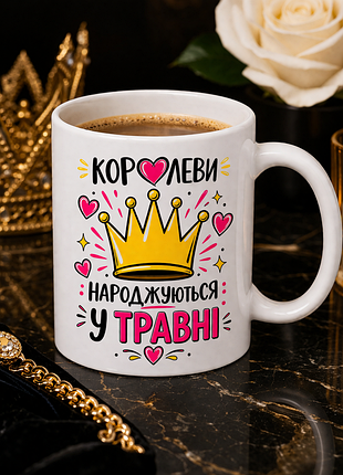 🌸 чашка 330 мл «королевы рождаются в мае» | яркий подарок для особого 🌸