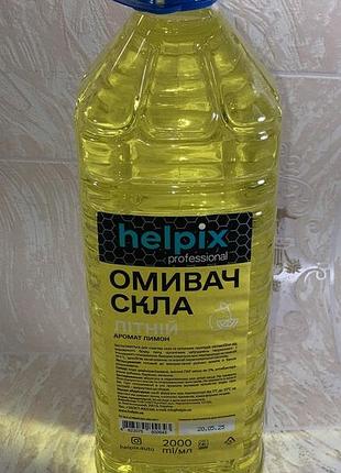 Омивач скла літній helpix лимон 2л