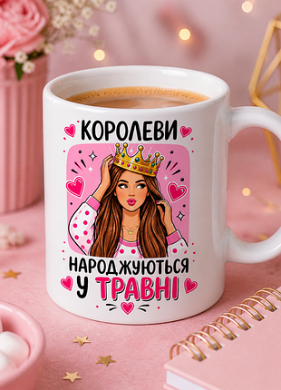 🌸 чашка 330 мл «королеви народжуються у травні» | стильний подарунок для яскравої дівчини 🌸