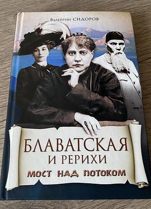 Блаватская и рерихи мост над потоком