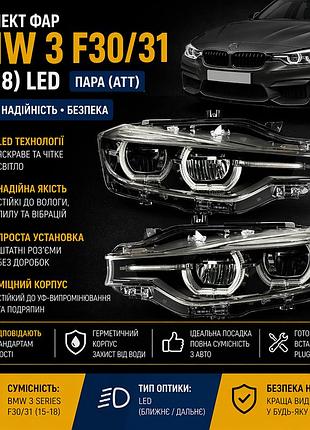 Комплект фар bmw 3 f30 / f31 (2015–2018) led (ліва + права) att