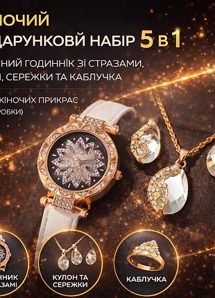 Жіночий подарунковий набір 5 в 1: наручний годинник зі стразами, кулон, сережки та каблучка, набір жіночих прикрас (без коробки)
